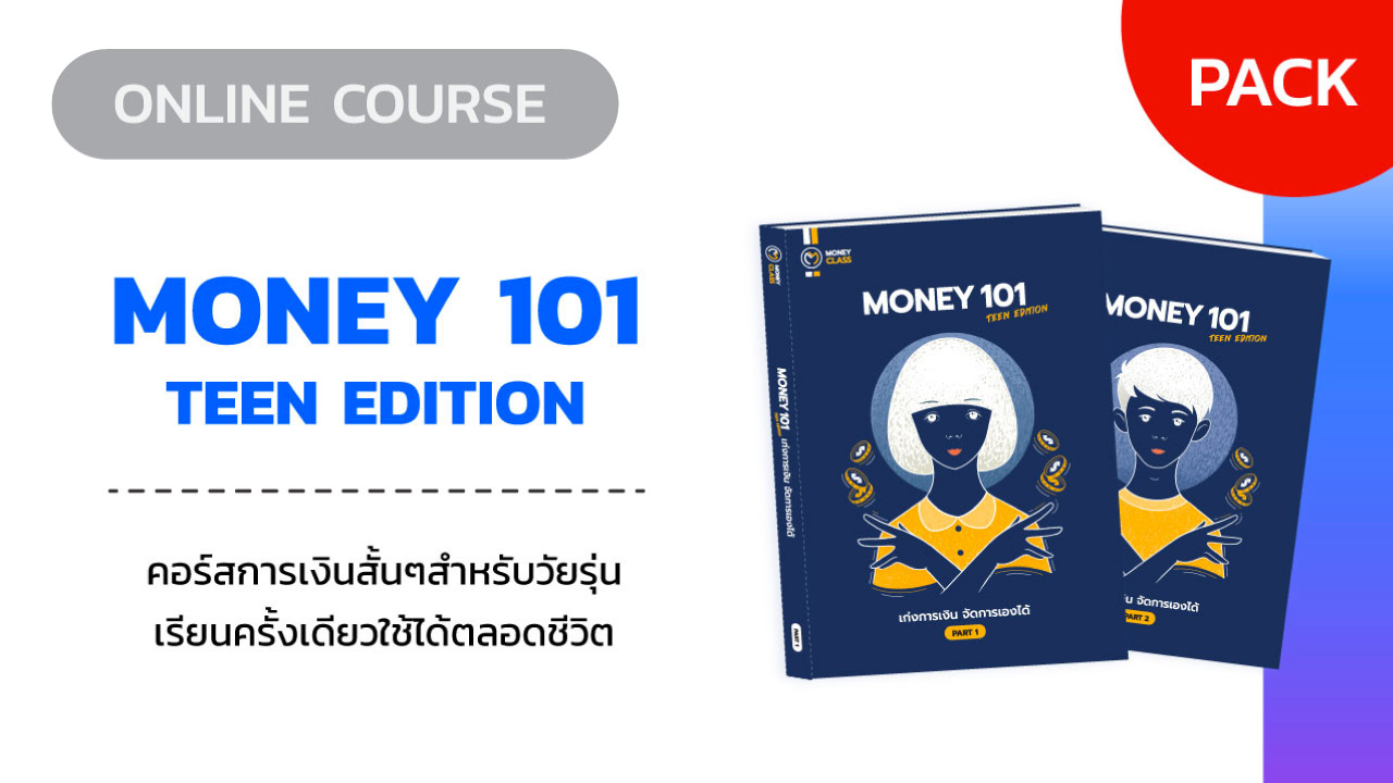 คอร์สการเงินสำหรับวัยรุ่น