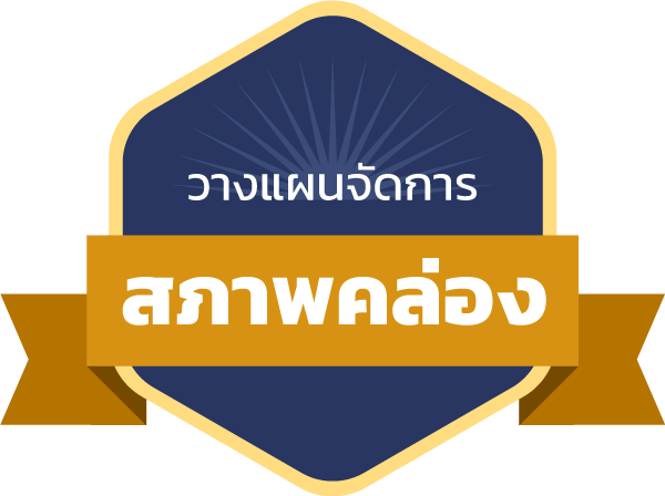 [Achievement] วางแผนจัดการสภาพคล่อง