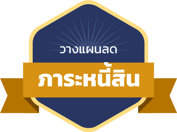 [Achievement] วางแผนลดภาระหนี้