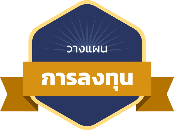 [Achievement] วางแผนการลงทุน