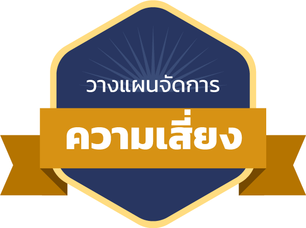 [Achievement] วางแผนจัดการความเสี่ยง