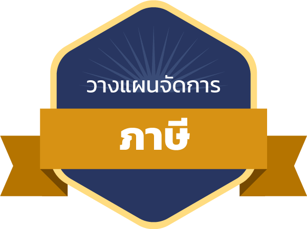 [Achievement] วางแผนจัดการภาษี