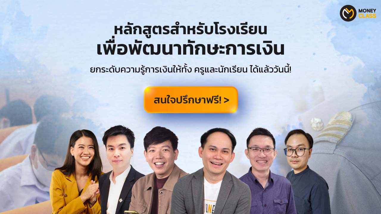 หลักสูตรสำหรับโรงเรียนเพื่อพัฒนาทักษะการเงิน - Money Class