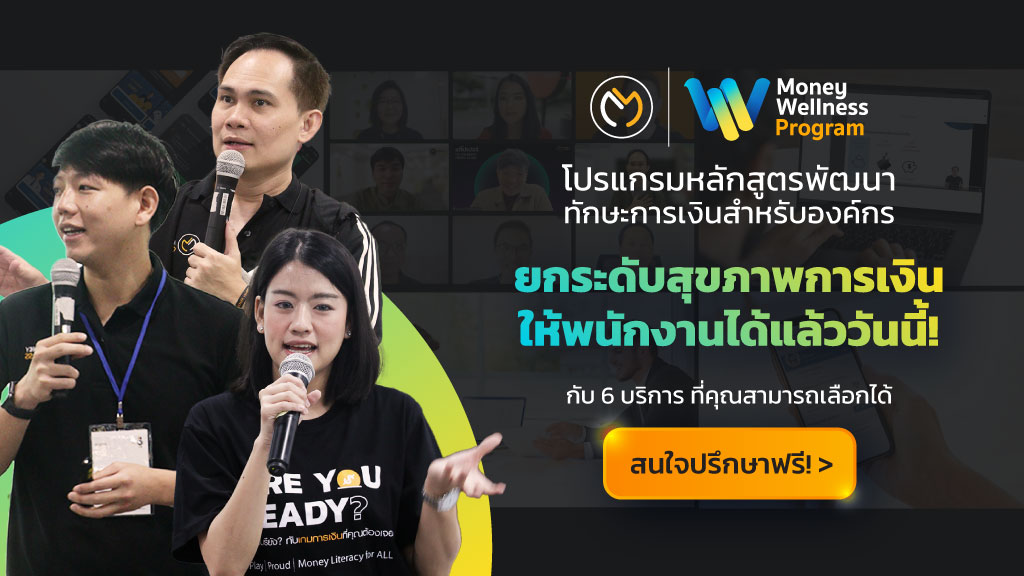 โปรแกรมหลักสูตรพัฒนาการเงินสำหรับองค์กร - Money Class