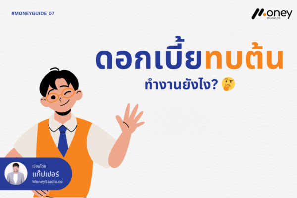 ดอกเบี้ยทบต้น ทำงานยังไง-cover