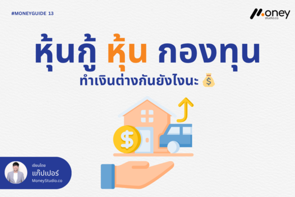 หุ้นกู้-หุ้นรายตัว-กองทุนรวม-ทำเงินต่างกันยังไงนะ