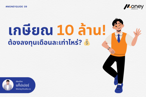 เกษียณ 10 ล้าน ต้องลงทุนเดือนละเท่าไหร่