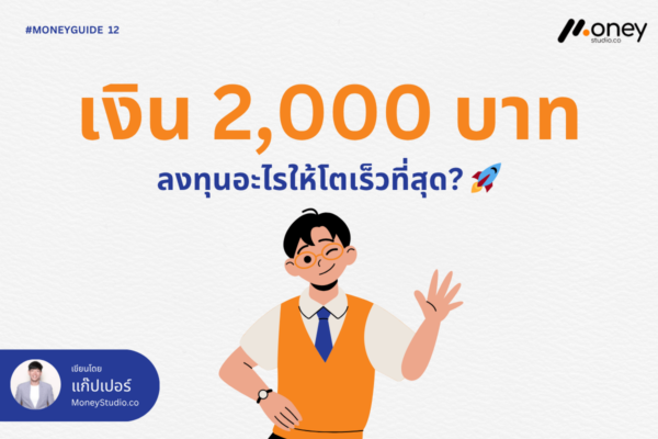 เงิน 2,000 บาทต่อเดือน ลงทุนอะไรให้โตเร็วที่สุด-cover