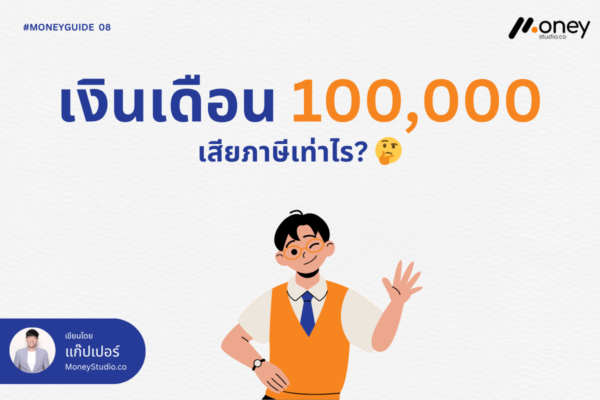 เงินเดือน 100,000 เสียภาษีเท่าไร