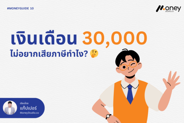เงินเดือน 30,000 ไม่อยากเสียภาษีทำไง-cover
