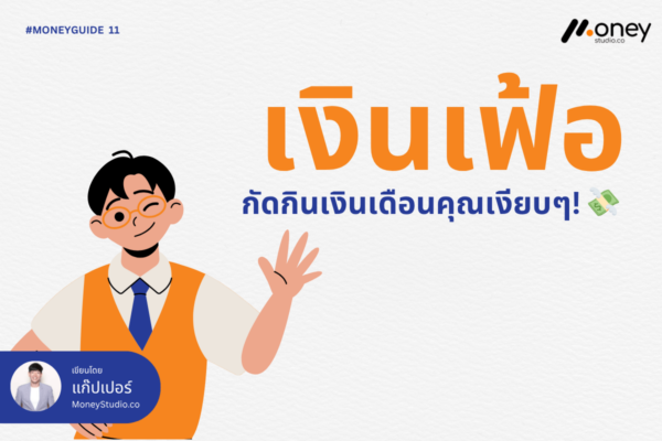 เงินเฟ้อ กัดกินเงินเดือนคุณเงียบๆ