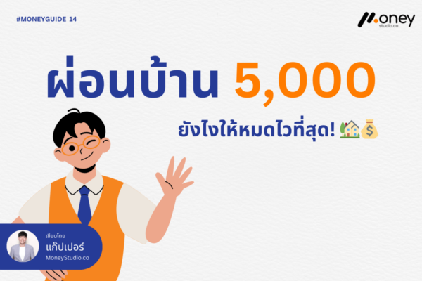 ตารางเปรียบเทียบสัดส่วนเงินต้นและดอกเบี้ยจากค่างวดผ่อนบ้าน 5,000 บาทต่อเดือน-cover