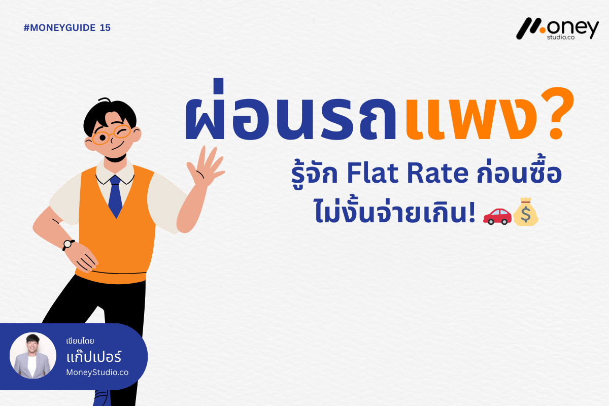 ผ่อนรถดอกเบี้ยแพง? รู้จัก Flat Rate ก่อนซื้อ ไม่งั้นจ่ายเกิน!