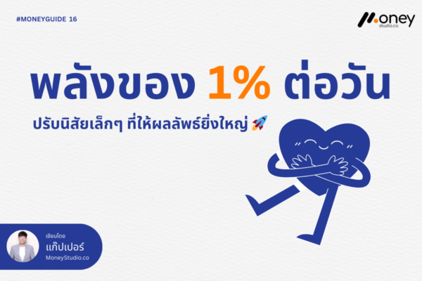 พลังของ 1% ต่อวัน ปรับนิสัยเล็กๆ ที่ให้ผลลัพธ์ยิ่งใหญ่