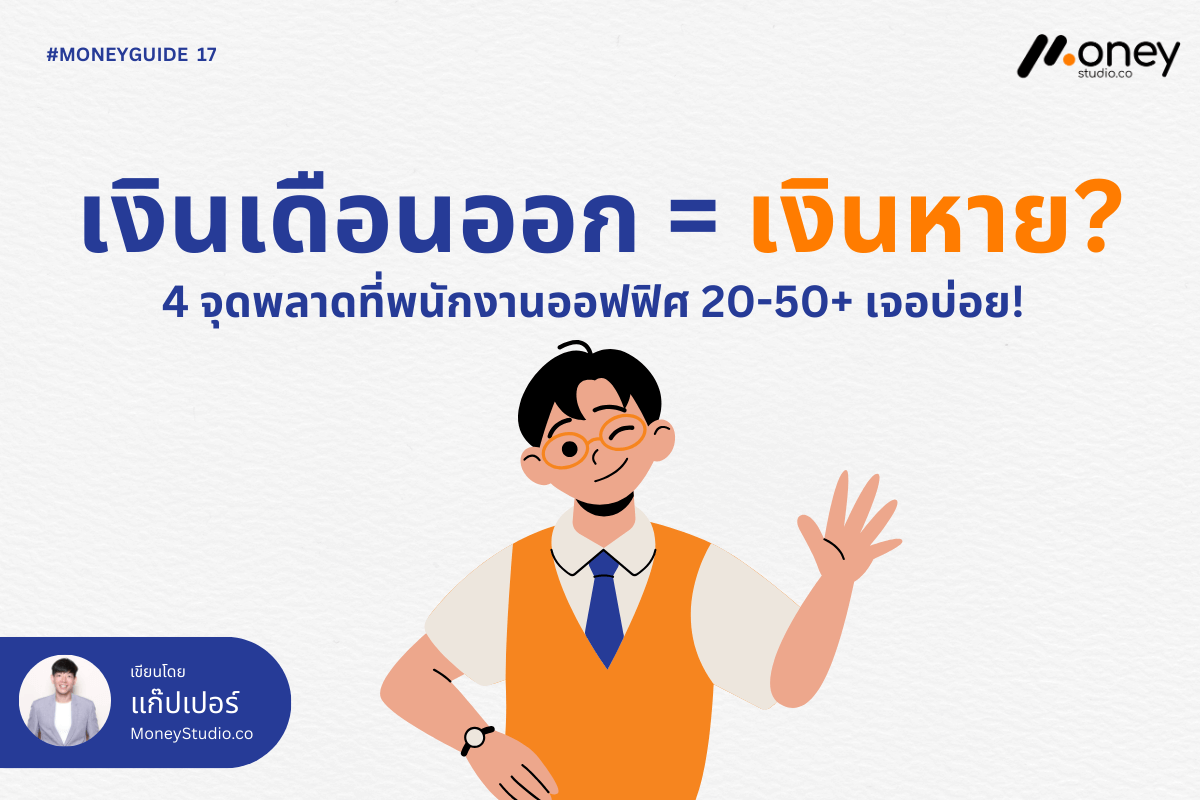 เงินเดือนออก = เงินหาย? 4 จุดพลาดที่พนักงานออฟฟิศ 20-50+ เจอบ่อย!