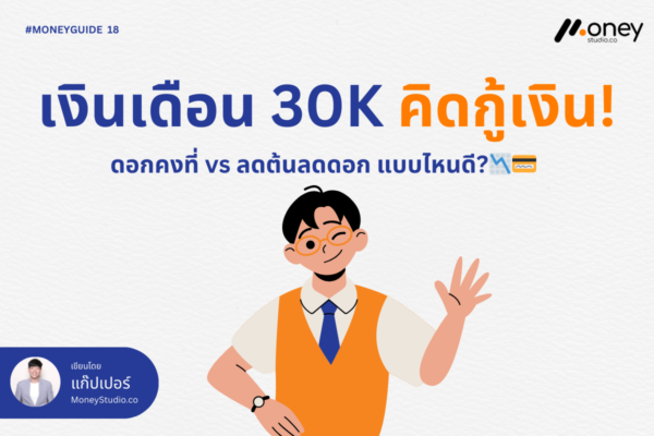 เงินเดือน 30K คิดกู้เงิน! ดอกคงที่ vs ลดต้นลดดอก แบบไหนดี?