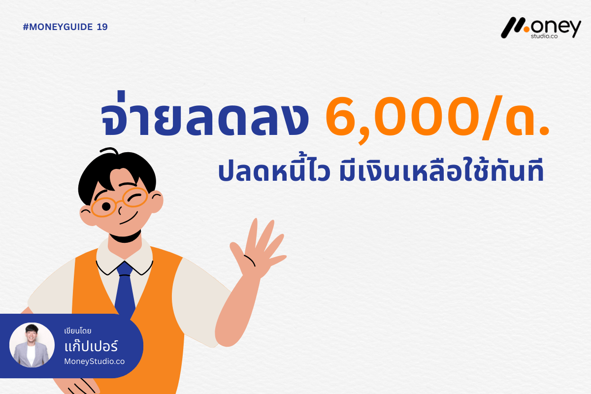 จ่ายลดลง 6,000 /ด. ปลดหนี้ไว มีเงินเหลือใช้ทันที