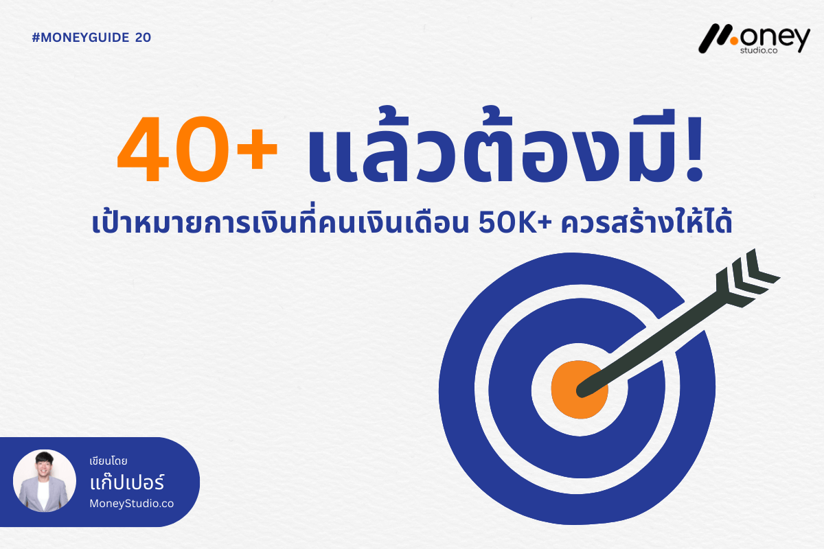 วัย 40+ ต้องมี! 4 เป้าหมายการเงินที่คนเงินเดือน 50K ควรสร้างให้ได้เพื่อความมั่นคง