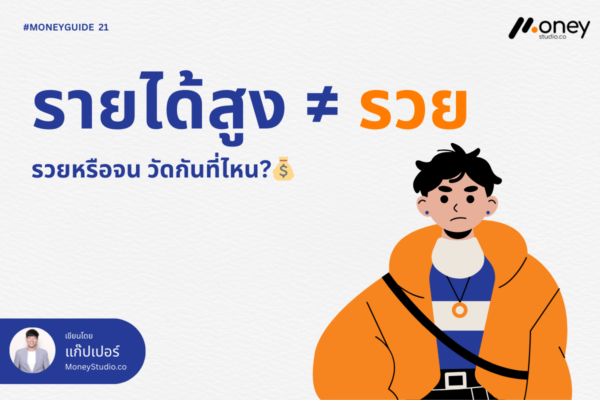 รายได้สูงไม่ได้แปลว่ารวย! วัดความรวยที่ "นิสัยการเงิน" และ "สภาพคล่อง"