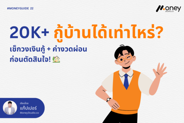 เงินเดือน 20K+ กู้ซื้อบ้านได้เท่าไหร่? เช็กวงเงินกู้และค่างวดผ่อนที่เหมาะสม