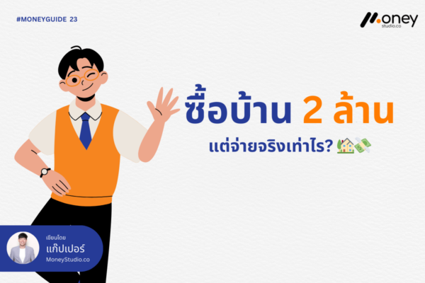 ซื้อบ้าน 2 ล้าน แต่จ่ายจริงเท่าไหร่? เจาะลึกค่าดอกเบี้ยที่หลายคนมองข้าม