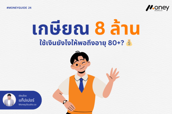 เกษียณ 8 ล้าน ใช้ยังไงให้พอถึงอายุ 80? เจาะสูตรแบ่งเงิน 3 ก้อน เพื่อความมั่นคง