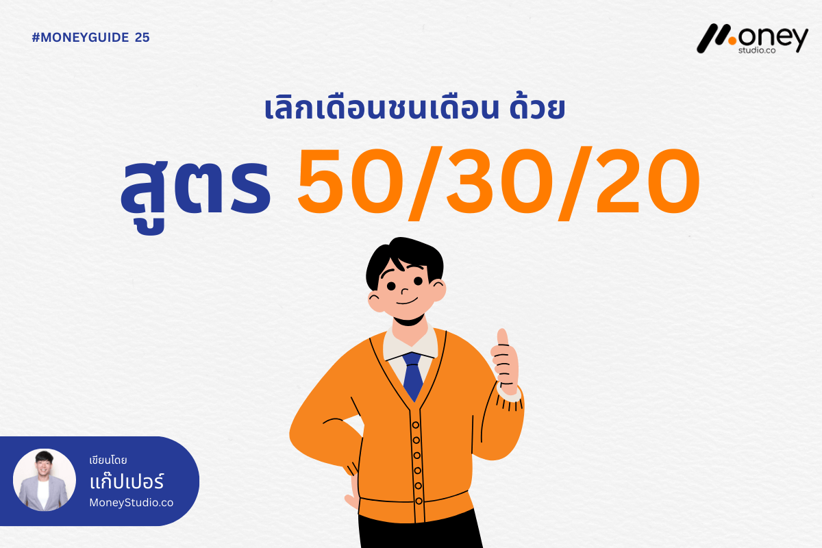 เลิกเงินเดือนชนเดือน! ด้วยกฎ 50/30/20 สูตรจัดระเบียบการเงินฉบับทำง่าย