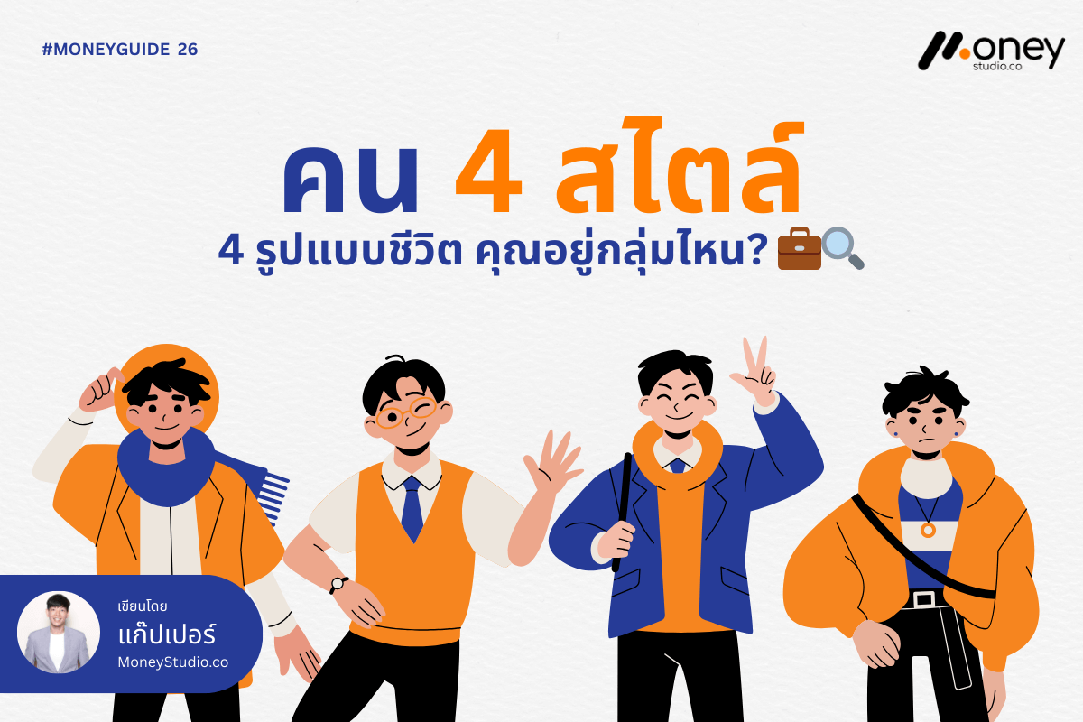 คน 4 สไตล์ 4 รูปแบบชีวิต: คุณกำลังใช้ชีวิตในกลุ่มไหนและจะก้าวต่ออย่างไร?