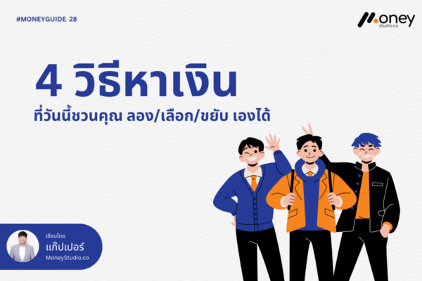 4 วิธีหาเงินที่โรงเรียนไม่เคยสอน: ลอง เลือก และขยับสู่ความสำเร็จทางการเงิน