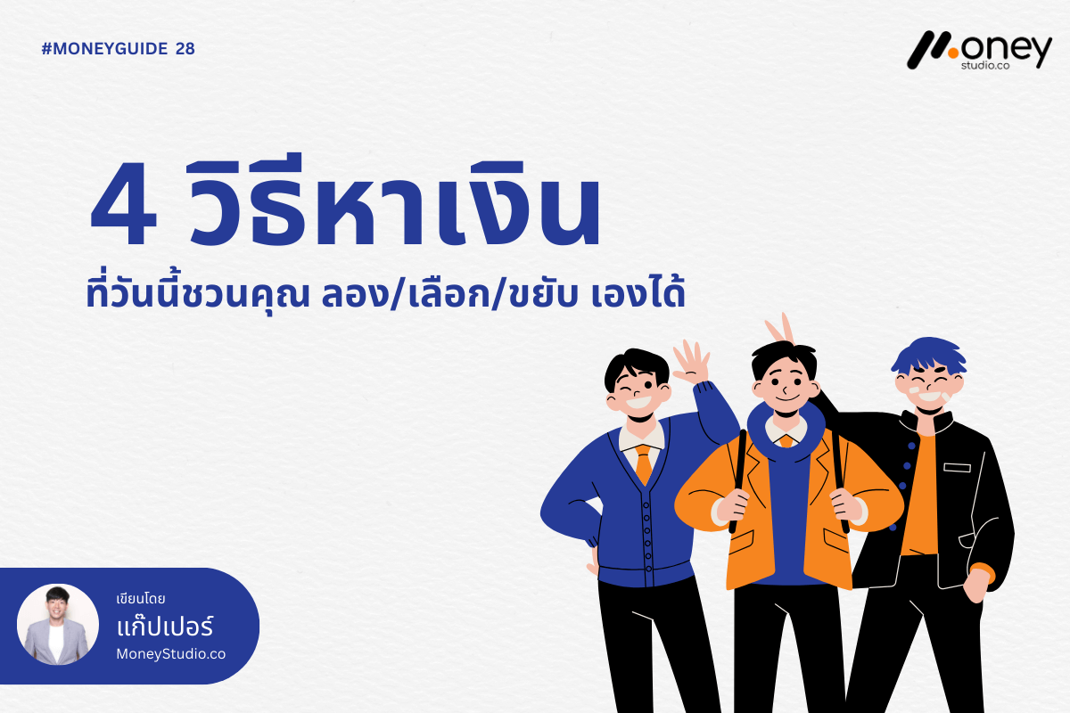 4 วิธีหาเงินที่โรงเรียนไม่เคยสอน: ลอง เลือก และขยับสู่ความสำเร็จทางการเงิน