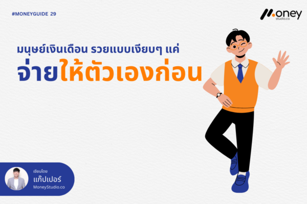 รวยแบบเงียบๆ ด้วยกฎจ่ายให้ตัวเองก่อน กลยุทธ์เปลี่ยนเงินเดือนเป็นความมั่งคั่ง