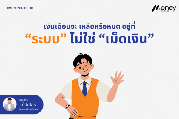 เงินเดือนจะ เหลือหรือหมด อยู่ที่ “ระบบ” ไม่ใช่ เม็ดเงิน