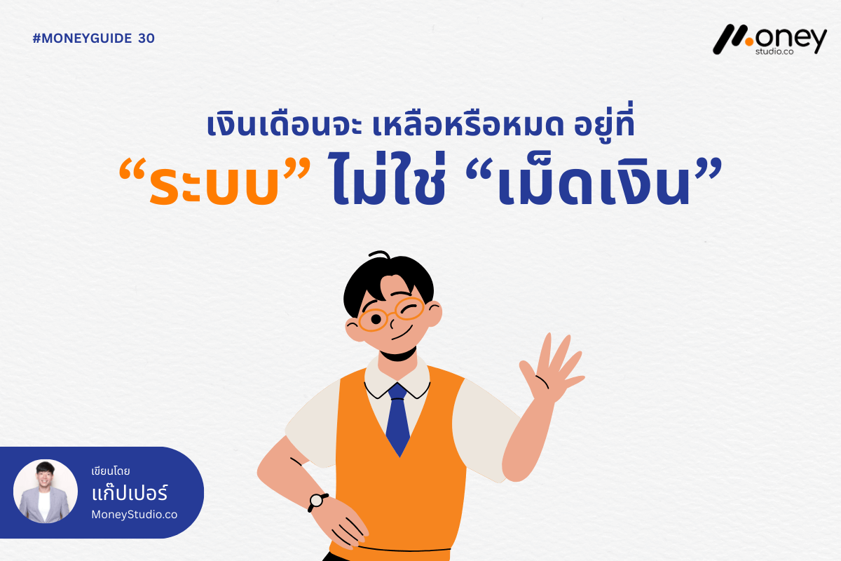 เงินเดือนจะ เหลือหรือหมด อยู่ที่ “ระบบ” ไม่ใช่ เม็ดเงิน