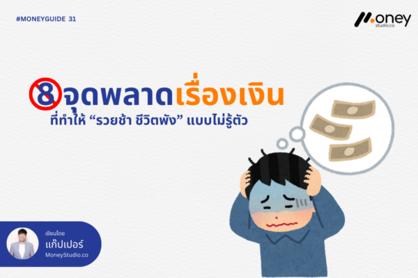 8 จุดพลาดเรื่องเงินที่ทำให้รวยช้า ชีวิตพัง พร้อมวิธีแก้ไขให้การเงินมั่นคง