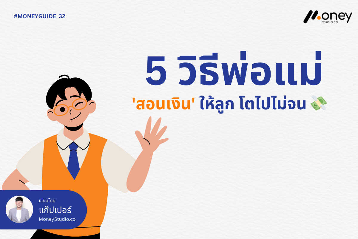 5 วิธีสอนลูกเรื่องเงิน ปลูกฝังทักษะการเงินที่ดี ให้ลูกโตไปไม่จน