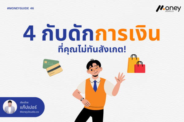 4 กับดักการเงิน ที่คุณไม่ทันสังเกต!
