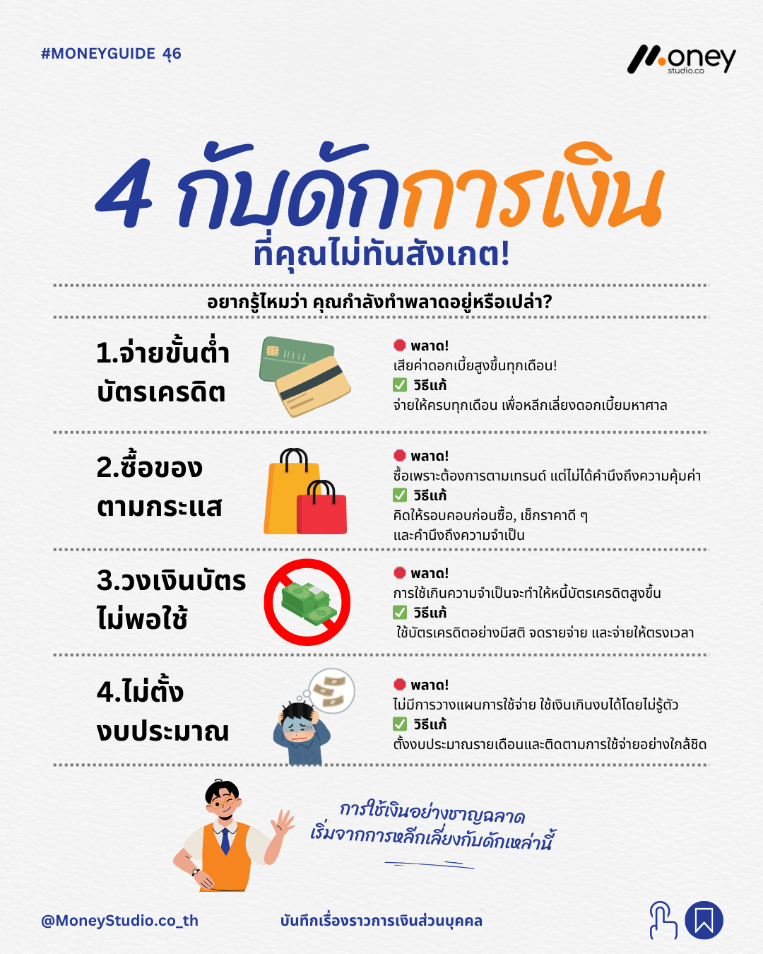 4 กับดักการเงิน ที่คุณไม่ทันสังเกต!