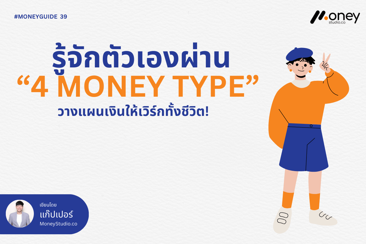 4-money-personality-types