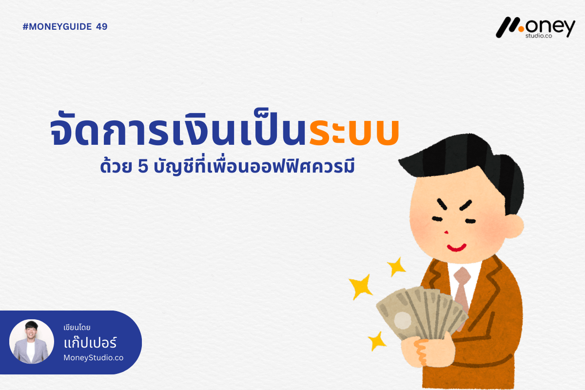 จัดการเงินแบบมีระบบ ด้วย 5 บัญชีที่เพื่อนออฟฟิศควรมี