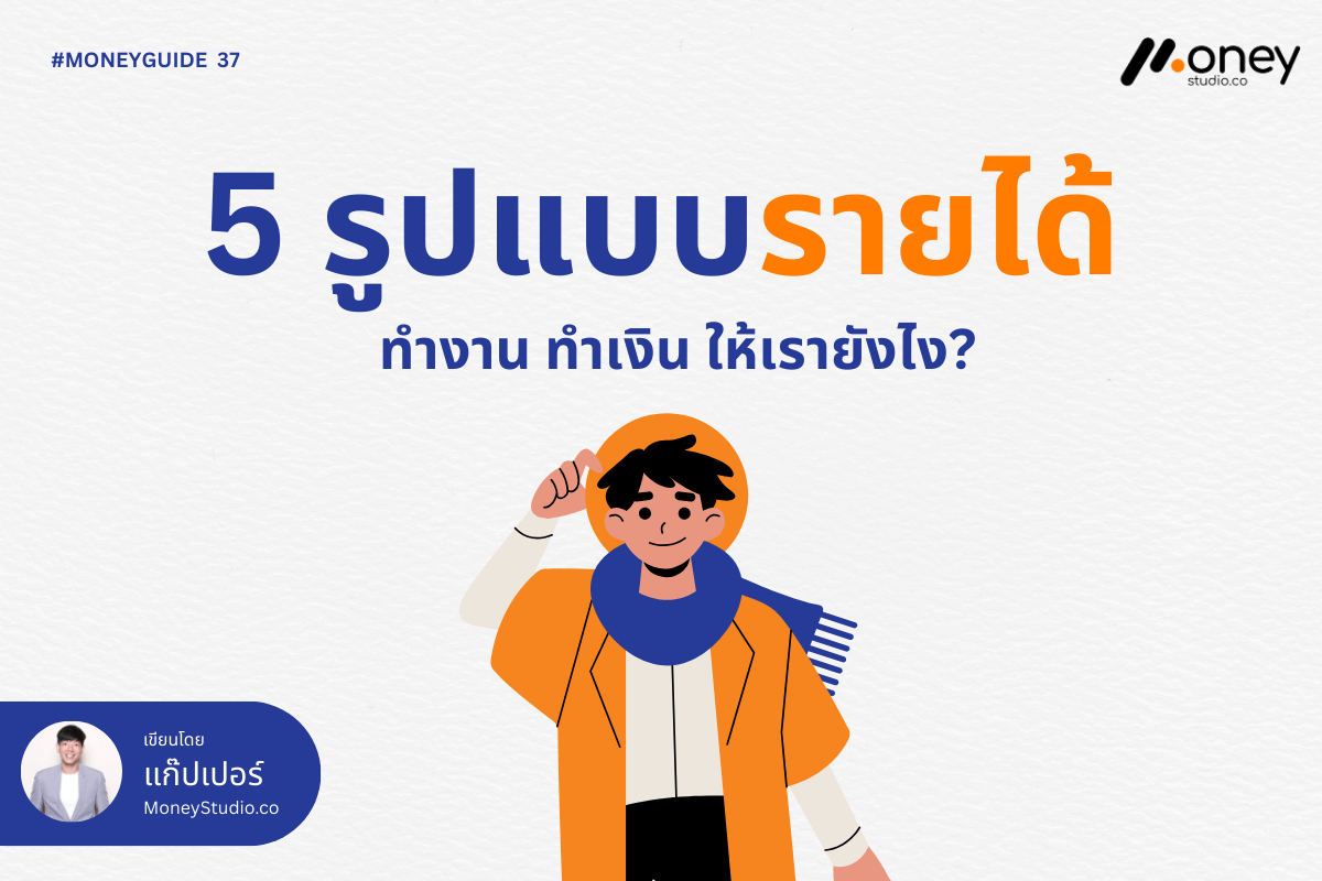 5-types-of-income-streams