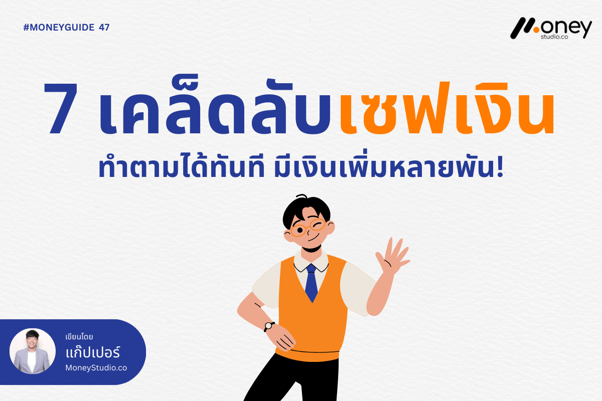 7 เคล็ดลับเซฟเงินง่าย ๆ ทำตามได้ทันที มีเงินเพิ่มหลายพัน