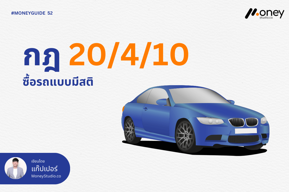 กฎ 20/4/10 ซื้อรถแบบมีสติ
