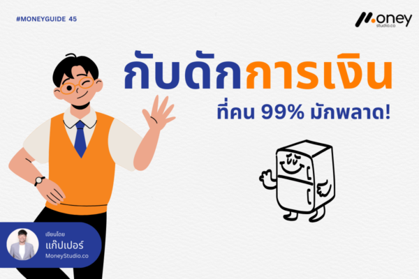 กับดักการเงิน ที่คน 99% มักพลาด!