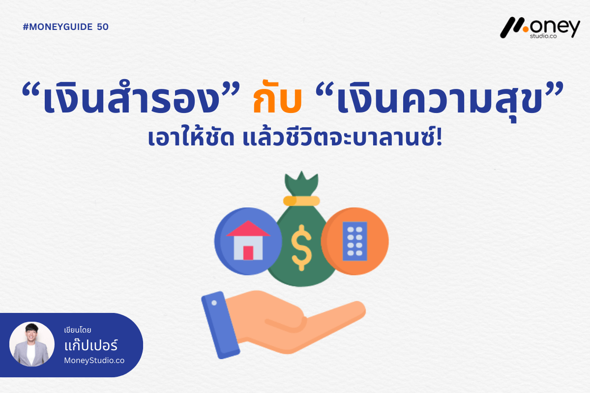 “เงินสำรอง” กับ “เงินความสุข” เอาให้ชัด แล้วชีวิตจะบาลานซ์!