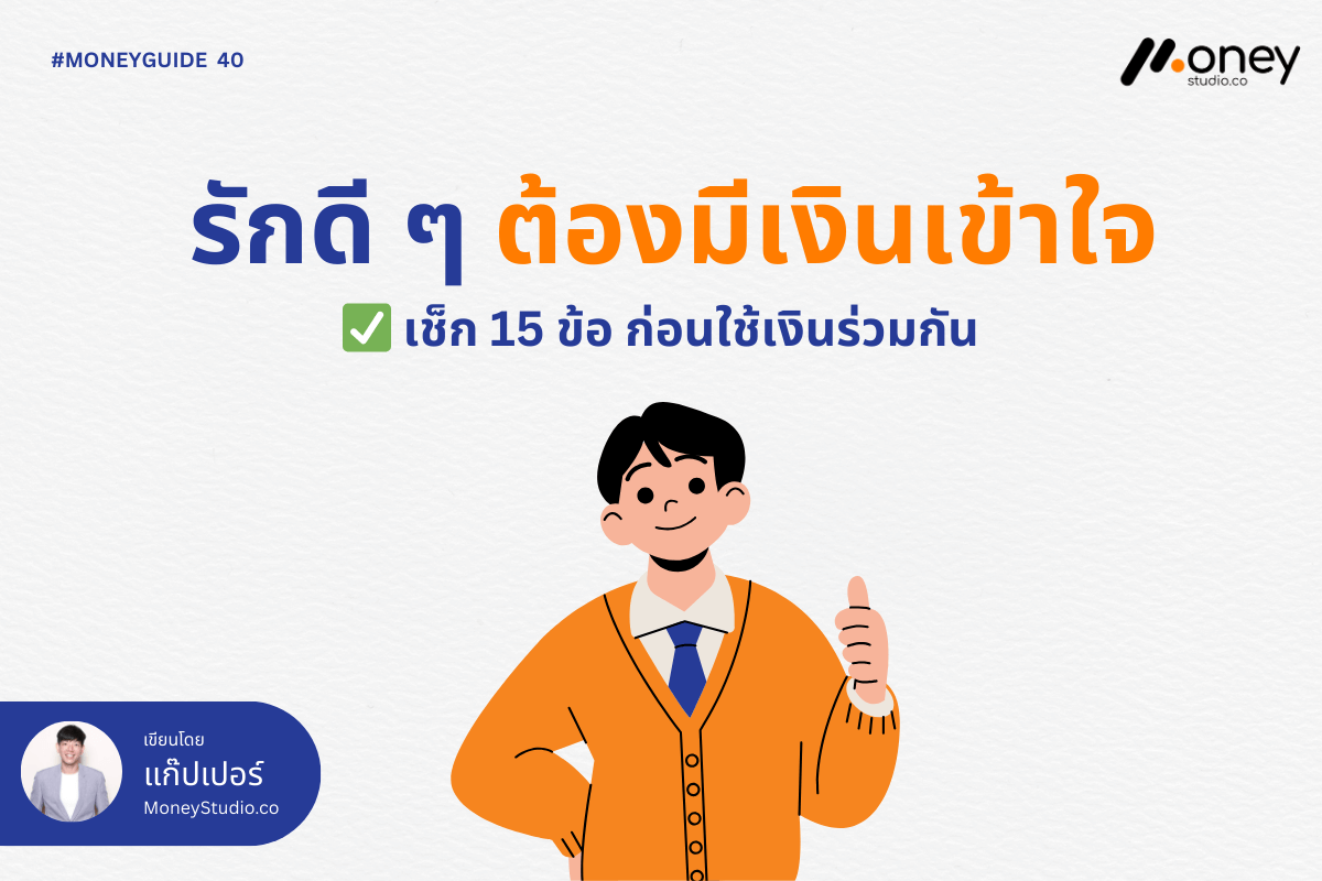Checklist วางแผนการเงินคู่รัก 15 ข้อ