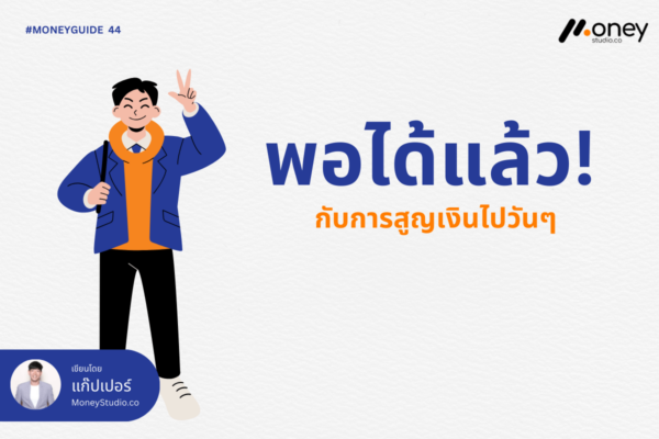 พอได้แล้วกับการสูญเงินไปวันๆ! วิธีวางแผนการใช้เงินและเช็กระดับสถานะการเงินของคุณ