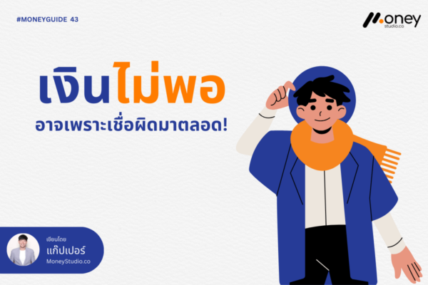 เงินไม่พอใช้อาจเพราะเชื่อผิด! วิธีเปลี่ยนความเชื่อเรื่องเงิน (Money Belief) ให้ชีวิตมั่นคงขึ้น