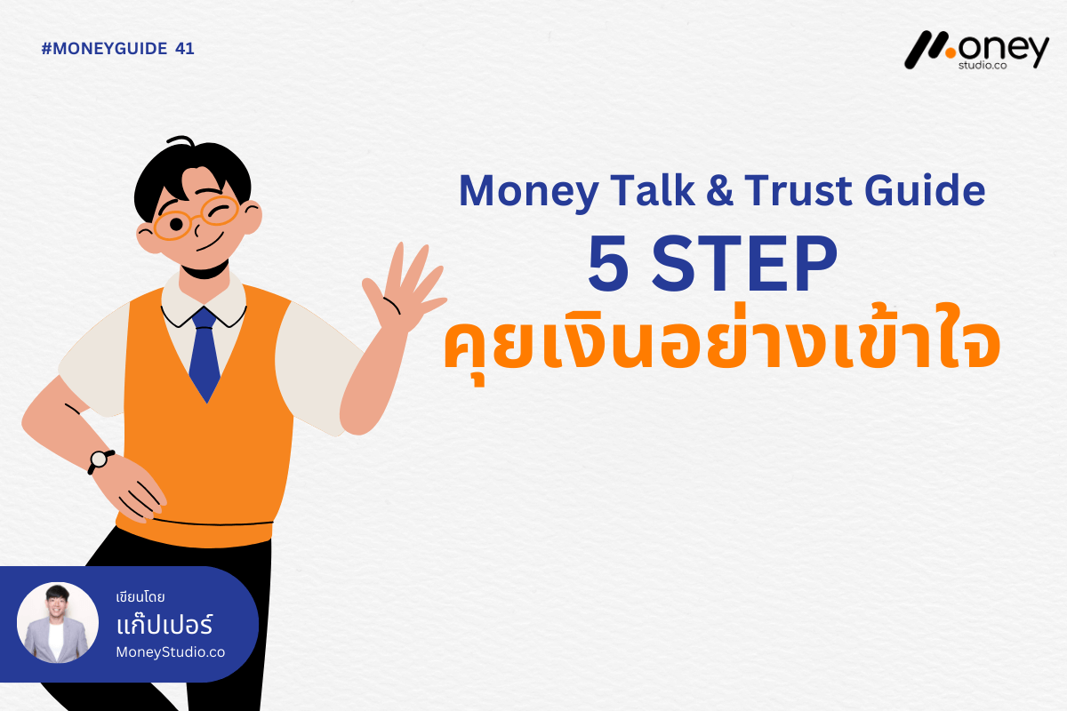 5 Step คุยเรื่องเงินกับแฟนและครอบครัวอย่างไรให้ไม่ทะเลาะ เสริมความสัมพันธ์ให้ยั่งยืน