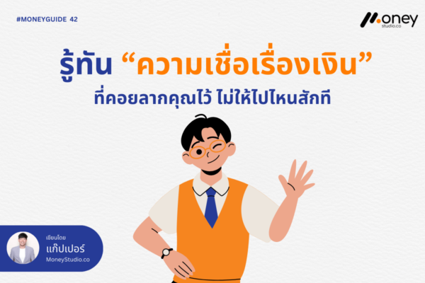 รู้ทัน ความเชื่อเรื่องเงิน (Money Belief) ตัวการร้ายที่ฉุดรั้งสถานะการเงินคุณไม่ให้ก้าวหน้า