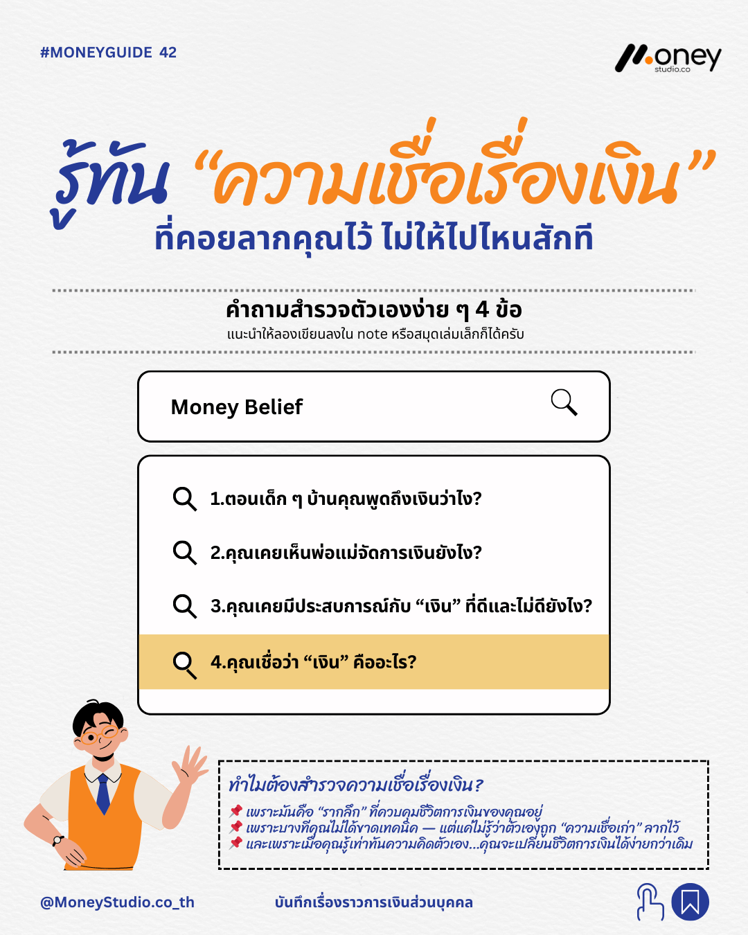 รู้ทัน ความเชื่อเรื่องเงิน (Money Belief) ตัวการร้ายที่ฉุดรั้งสถานะการเงินคุณไม่ให้ก้าวหน้า